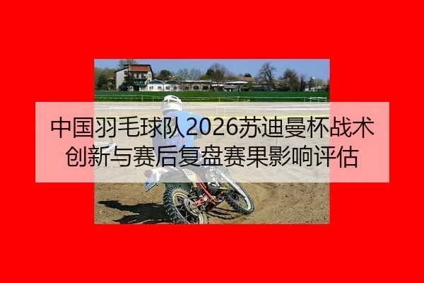 zhong-guo-yu-mao-qiu-dui-su-di-man-bei-zhan-shu-chuang-xin-yu-sai-hou-fu-pan-sai-guo-ying-xiang-ping-gu-2-751.jpg