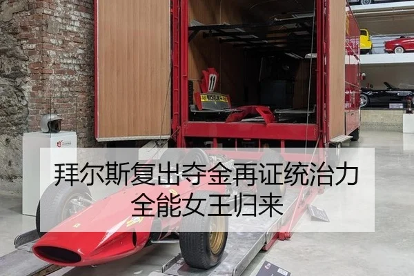 拜尔斯复出夺金再证统治力 全能女王归来