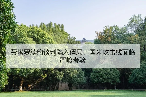 lao-ta-luo-xu-yue-tan-pan-xian-ru-jiang-ju-guo-mi-gong-ji-xian-mian-lin-yan-jun-kao-yan-2-882.jpg