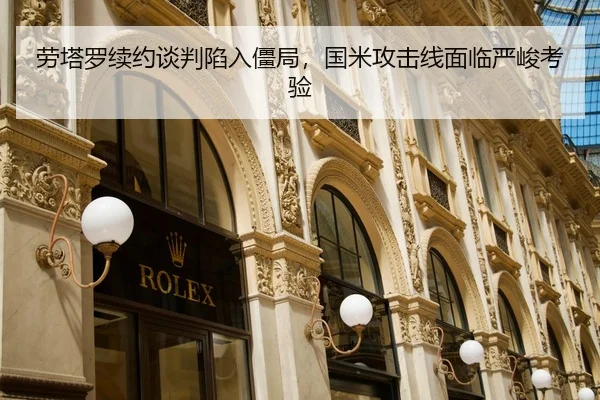 劳塔罗续约谈判陷入僵局，国米攻击线面临严峻考验